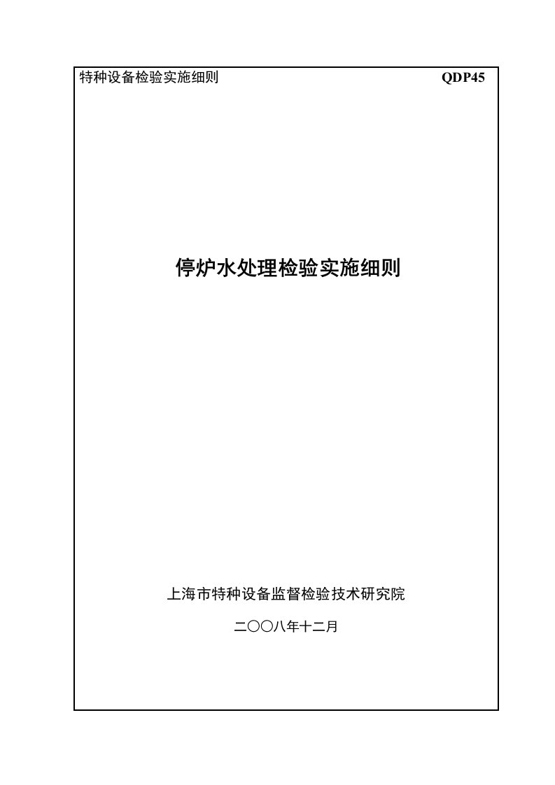 停炉水处理检验实施细则