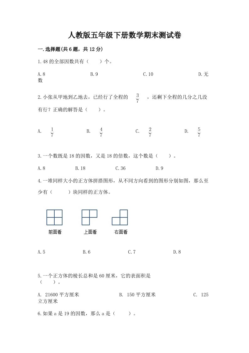 人教版五年级下册数学期末测试卷及答案【各地真题】