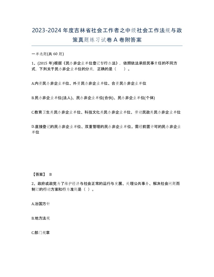 2023-2024年度吉林省社会工作者之中级社会工作法规与政策真题练习试卷A卷附答案