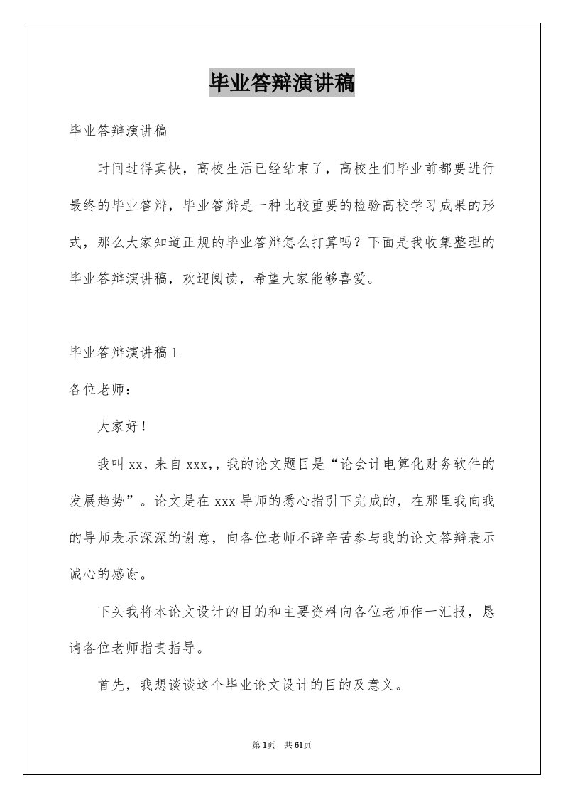 毕业答辩演讲稿例文8