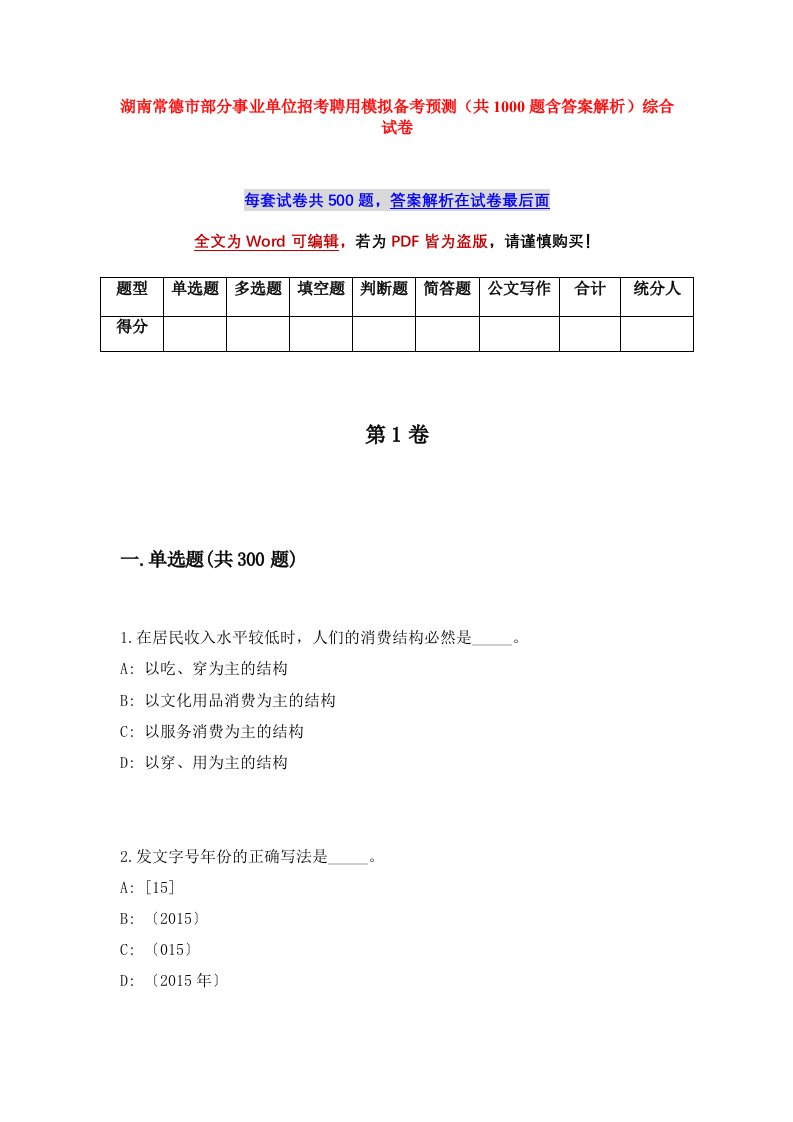 湖南常德市部分事业单位招考聘用模拟备考预测共1000题含答案解析综合试卷