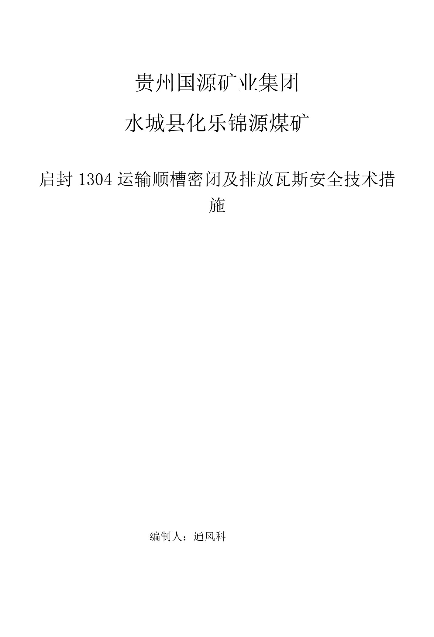 1304运输巷启封密闭安全技术措施