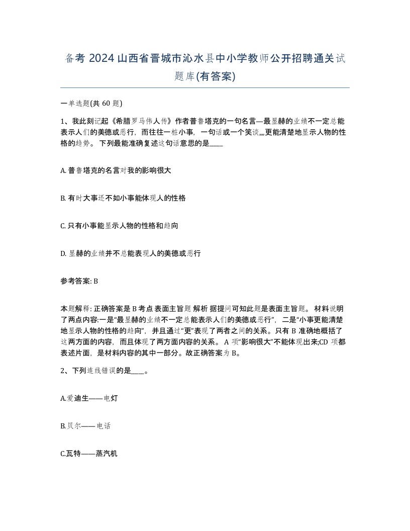 备考2024山西省晋城市沁水县中小学教师公开招聘通关试题库有答案