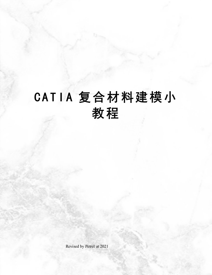 CATIA复合材料建模小教程