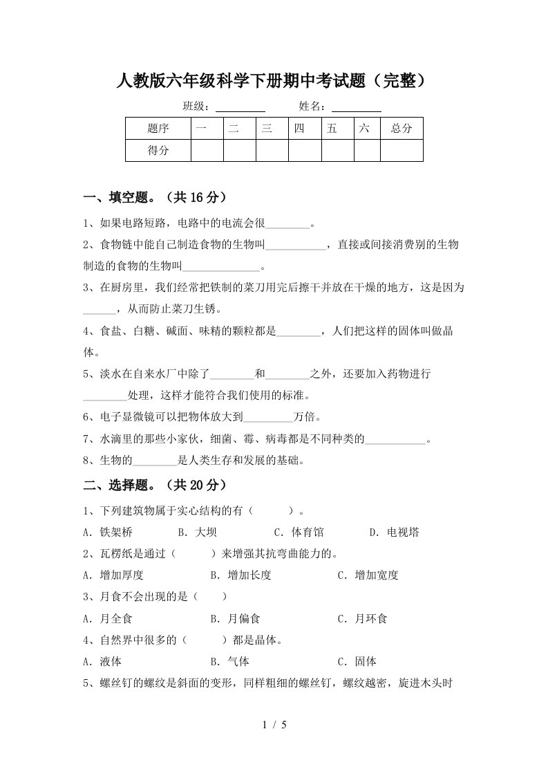 人教版六年级科学下册期中考试题完整