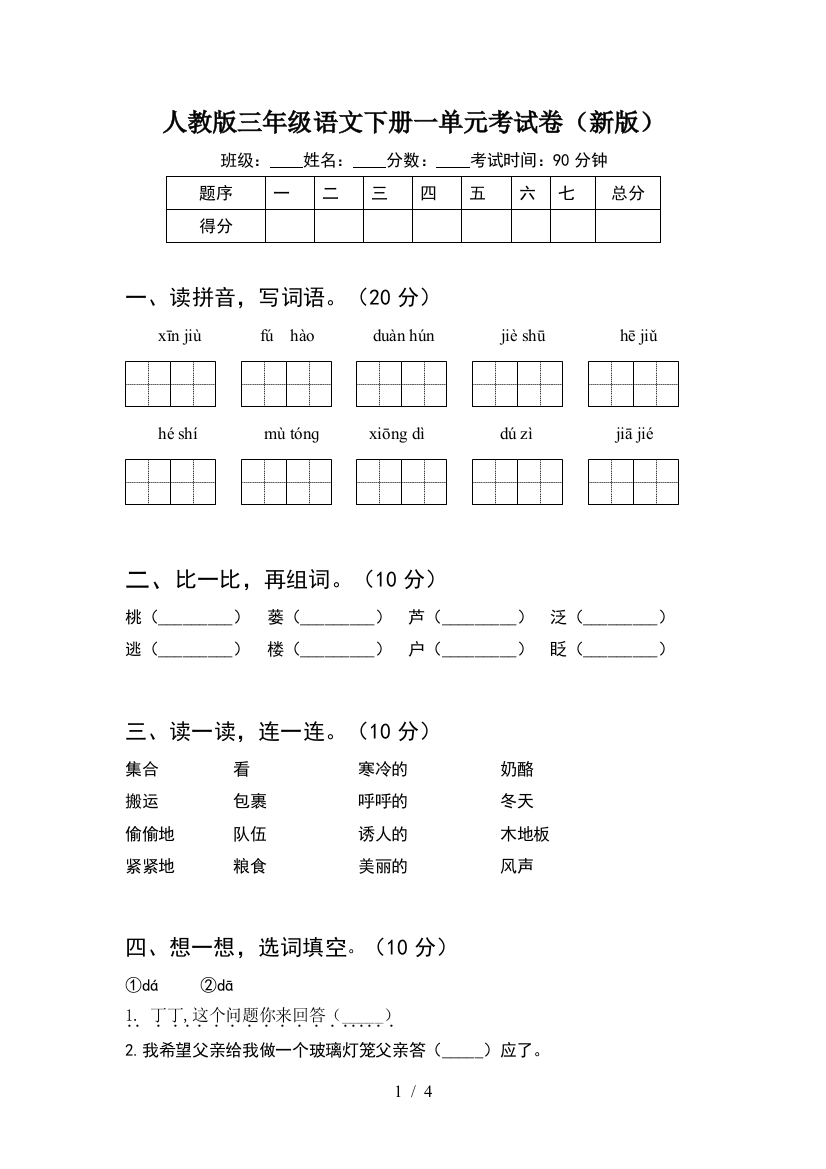 人教版三年级语文下册一单元考试卷(新版)