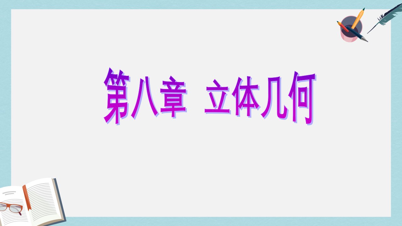 高考数学一轮复习第八章立体几何第二节空间点直线平面之间的位置关系ppt课件理