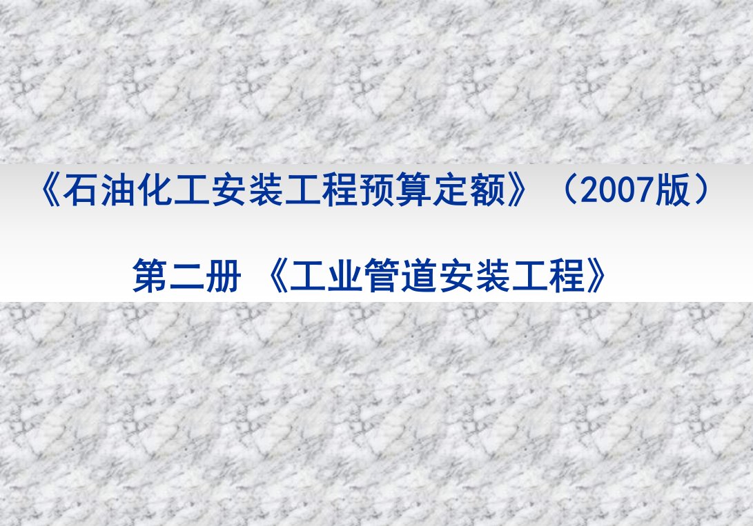 石化安装工程预算定额之工业管道安装工程定额讲义