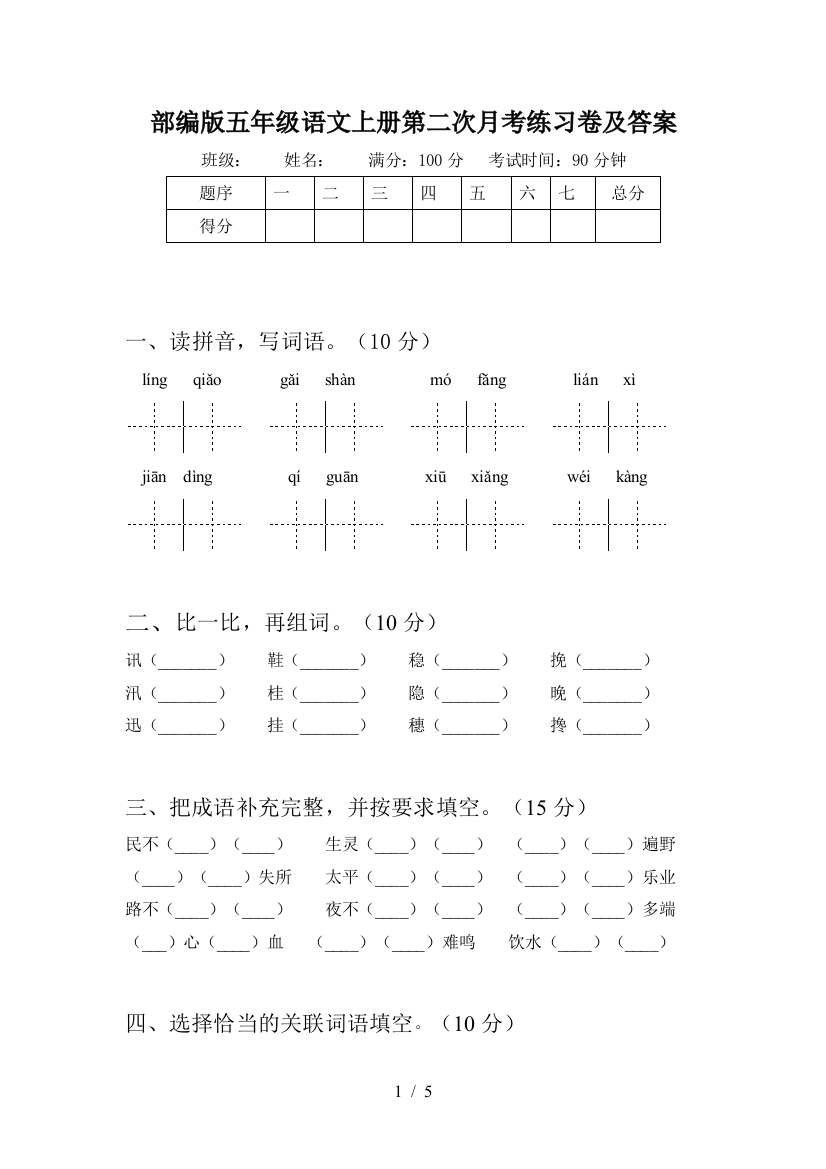 部编版五年级语文上册第二次月考练习卷及答案