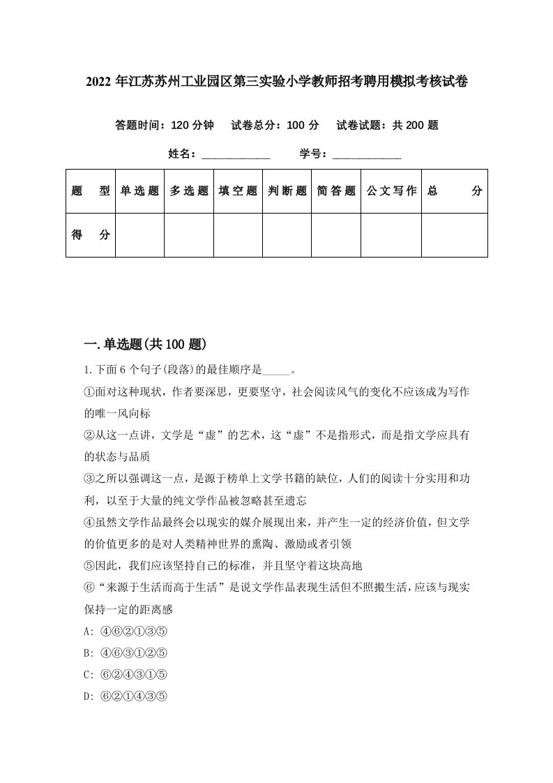 2022年江苏苏州工业园区第三实验小学教师招考聘用模拟考核试卷9