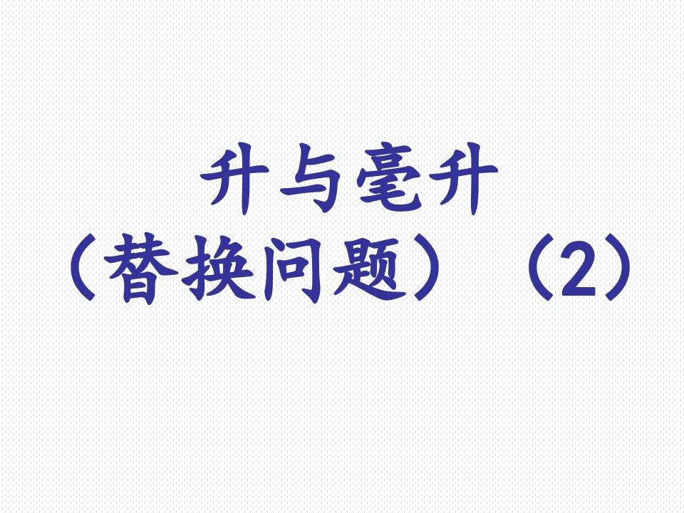 同步奥数第一讲升与毫升(替换问题)