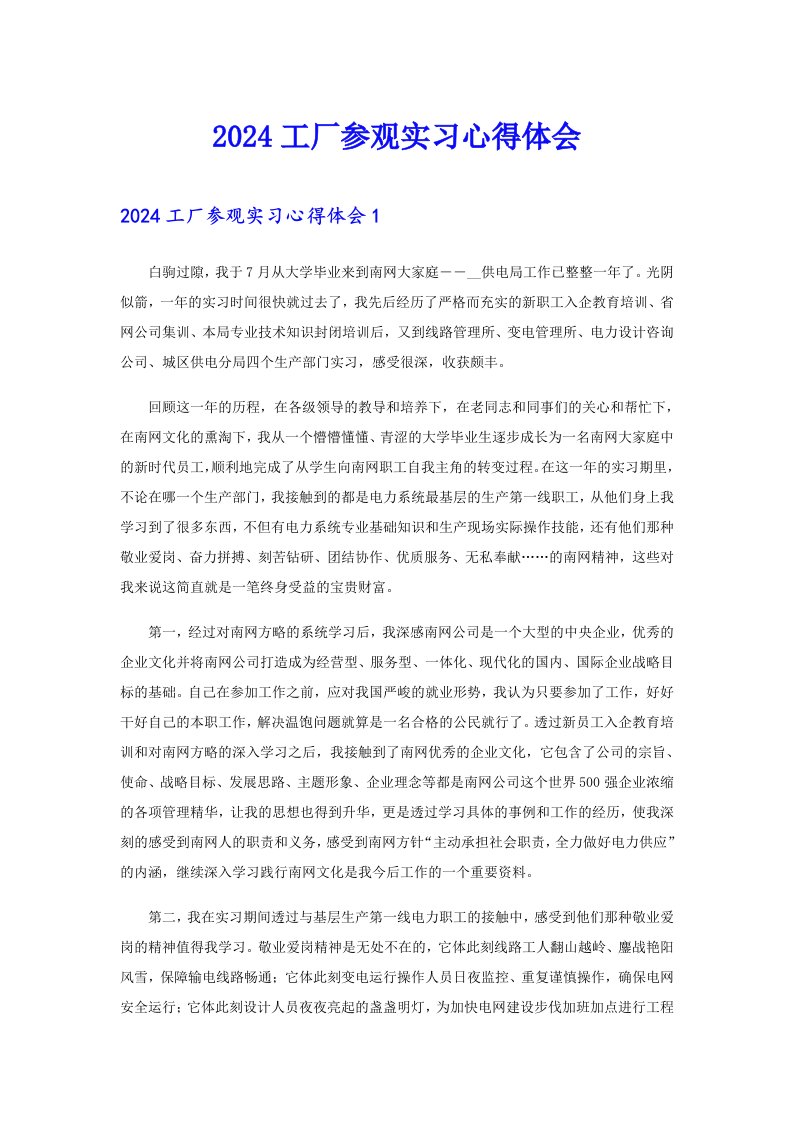 2024工厂参观实习心得体会（实用模板）