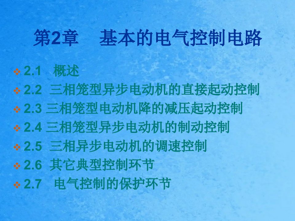 第2章基本的电气控制电路ppt课件