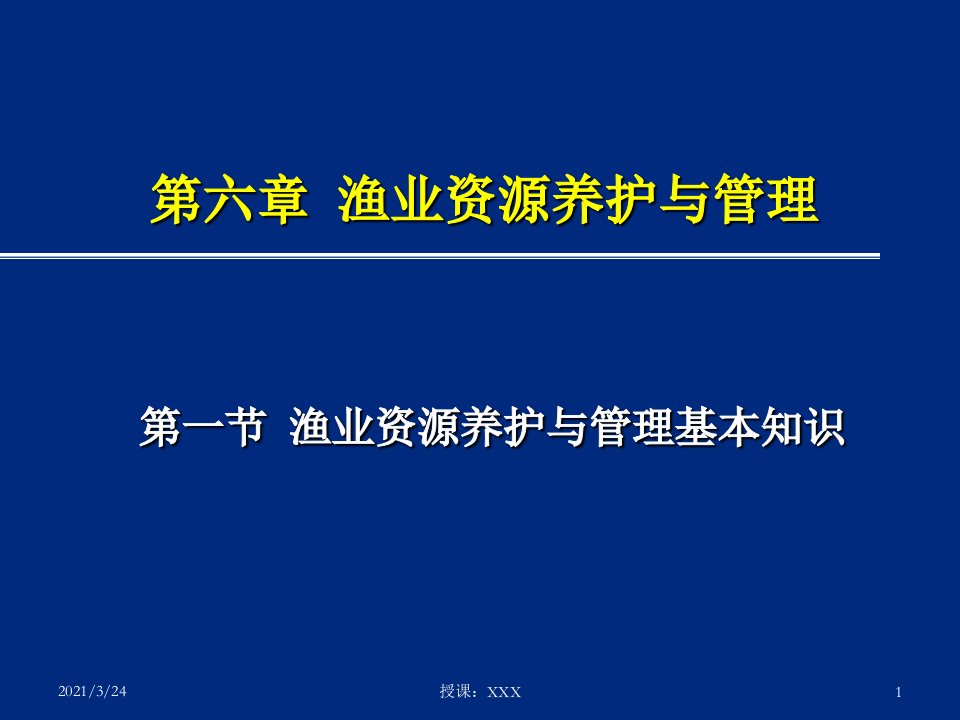 第六章渔业资源养护与管理PPT课件