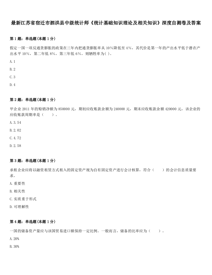 最新江苏省宿迁市泗洪县中级统计师《统计基础知识理论及相关知识》深度自测卷及答案