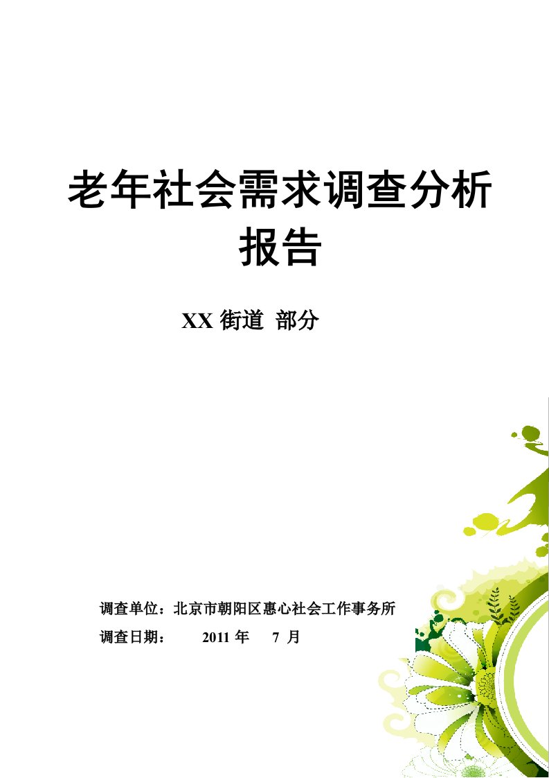 老年人社会需求分析报告