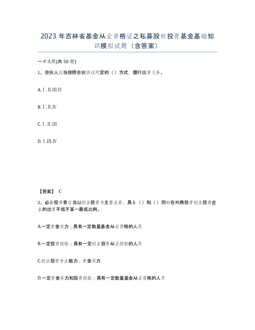 2023年吉林省基金从业资格证之私募股权投资基金基础知识模拟试题含答案