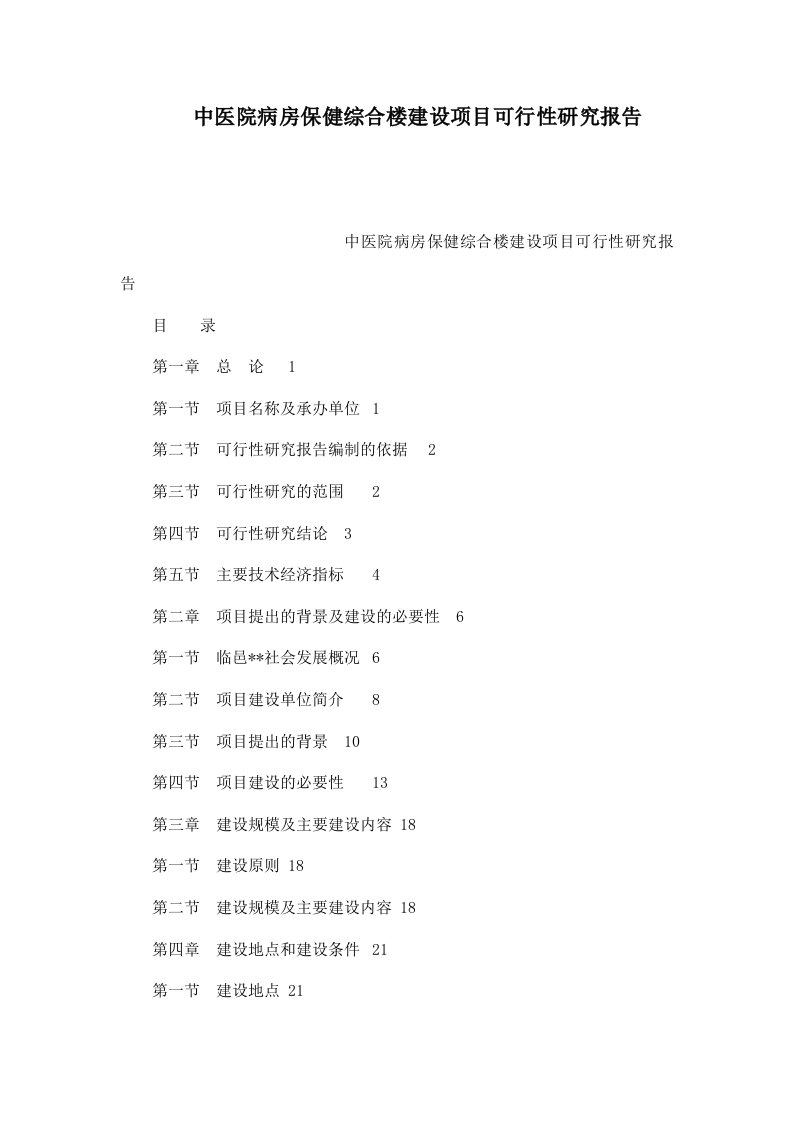 中医院病房保健综合楼建设项目可行性研究报告