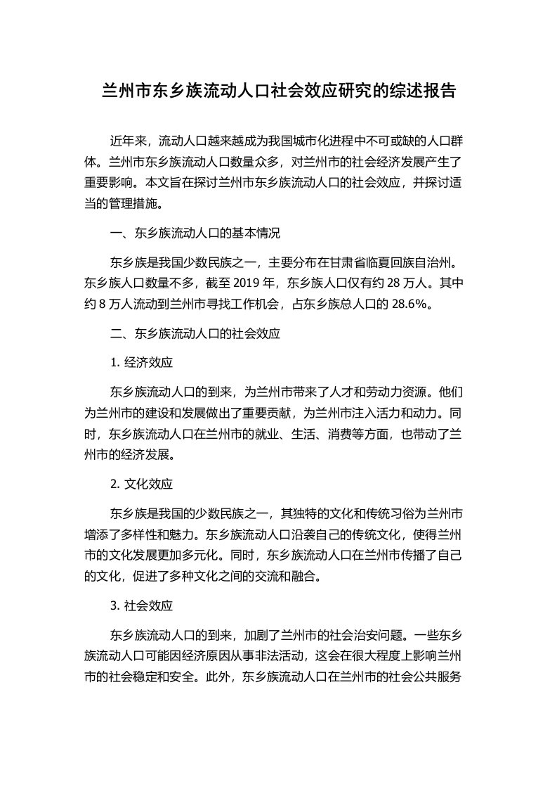 兰州市东乡族流动人口社会效应研究的综述报告