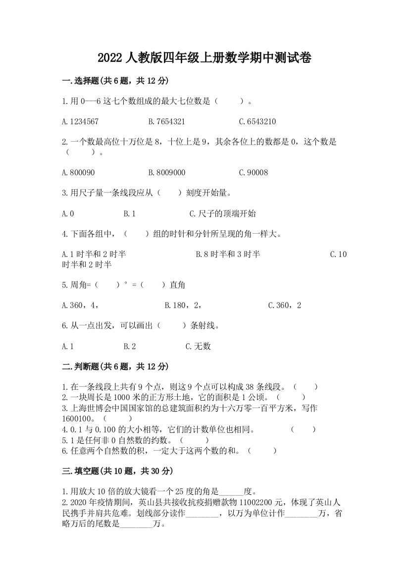 2022人教版四年级上册数学期中测试卷附参考答案(实用)