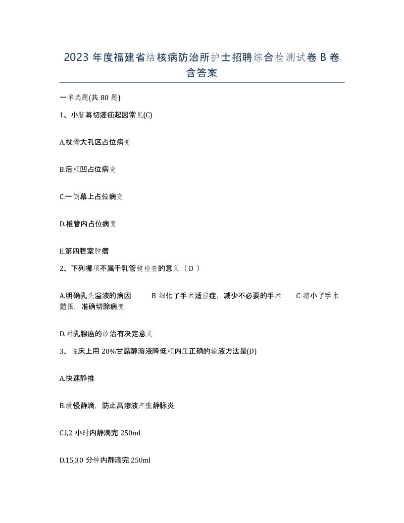 2023年度福建省结核病防治所护士招聘综合检测试卷B卷含答案