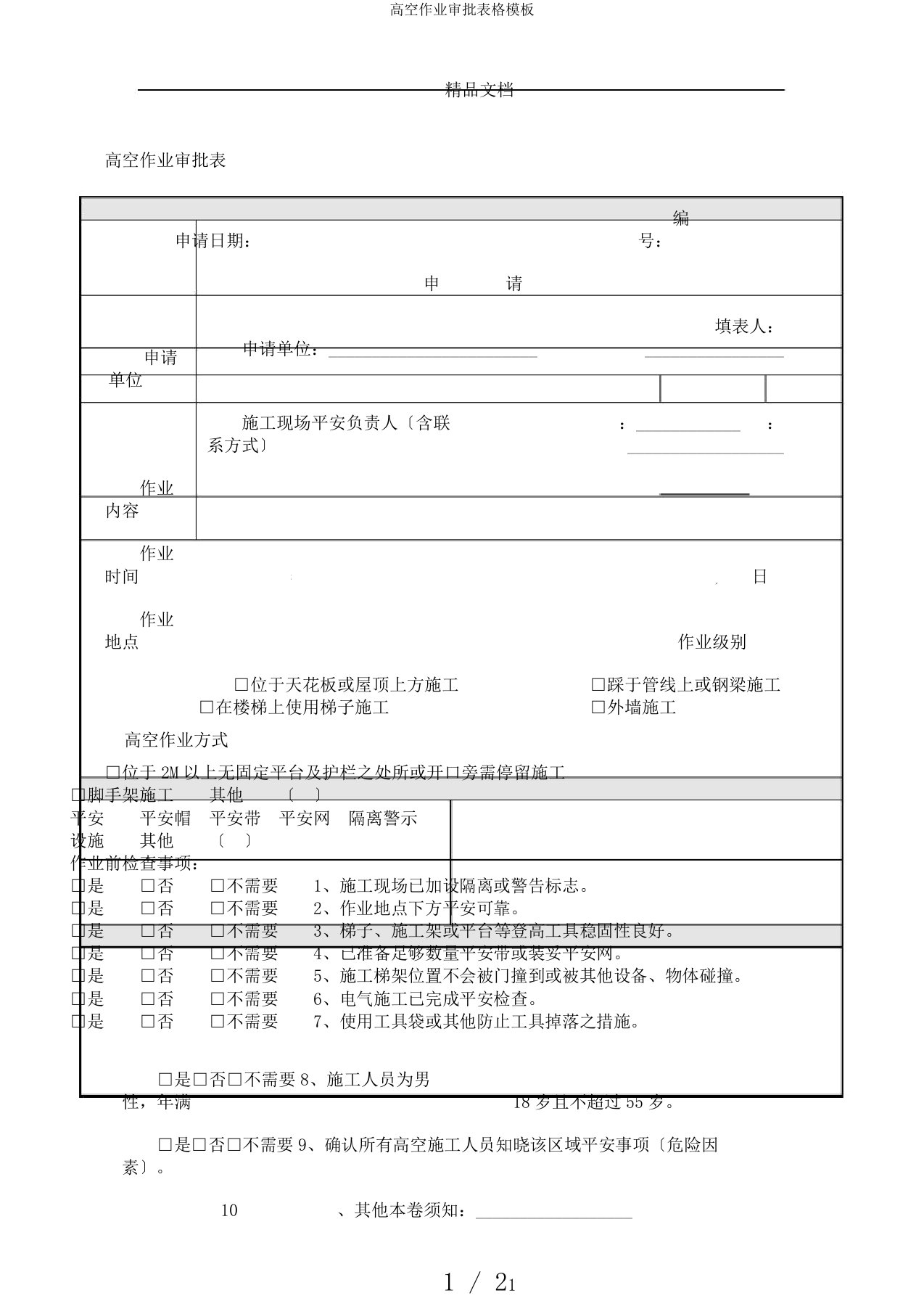 高空作业审批表格模板