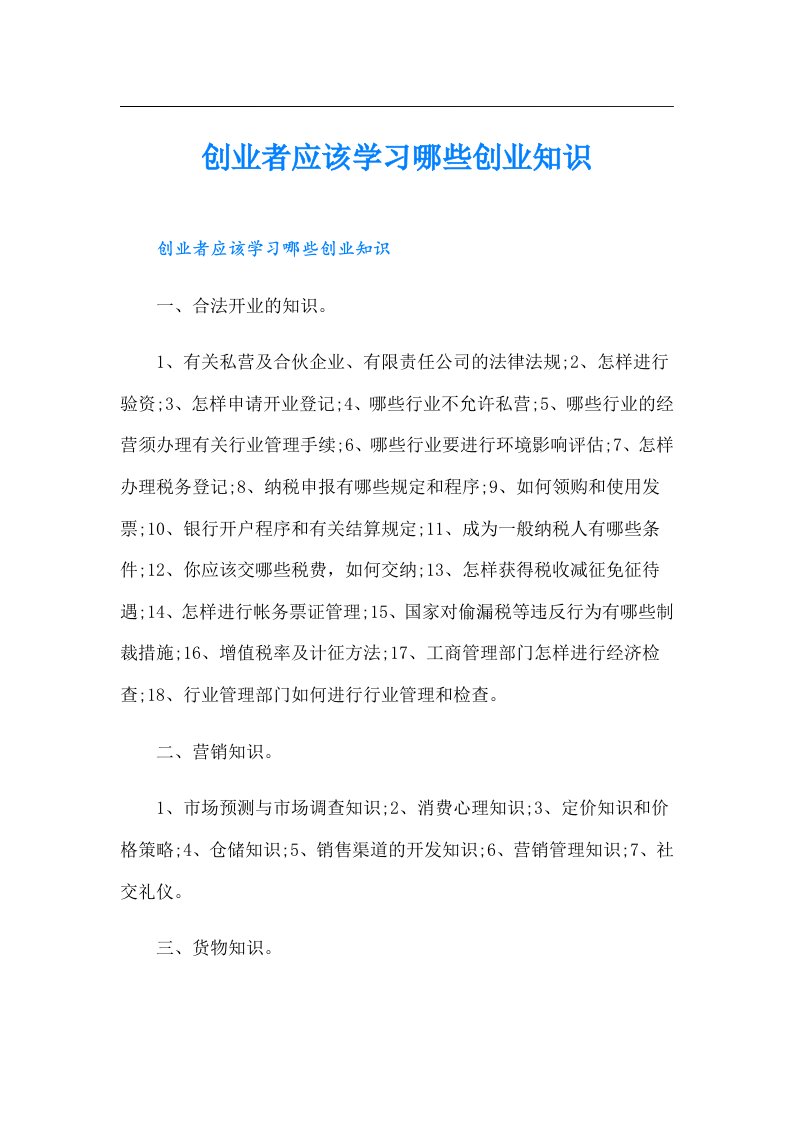 创业者应该学习哪些创业知识