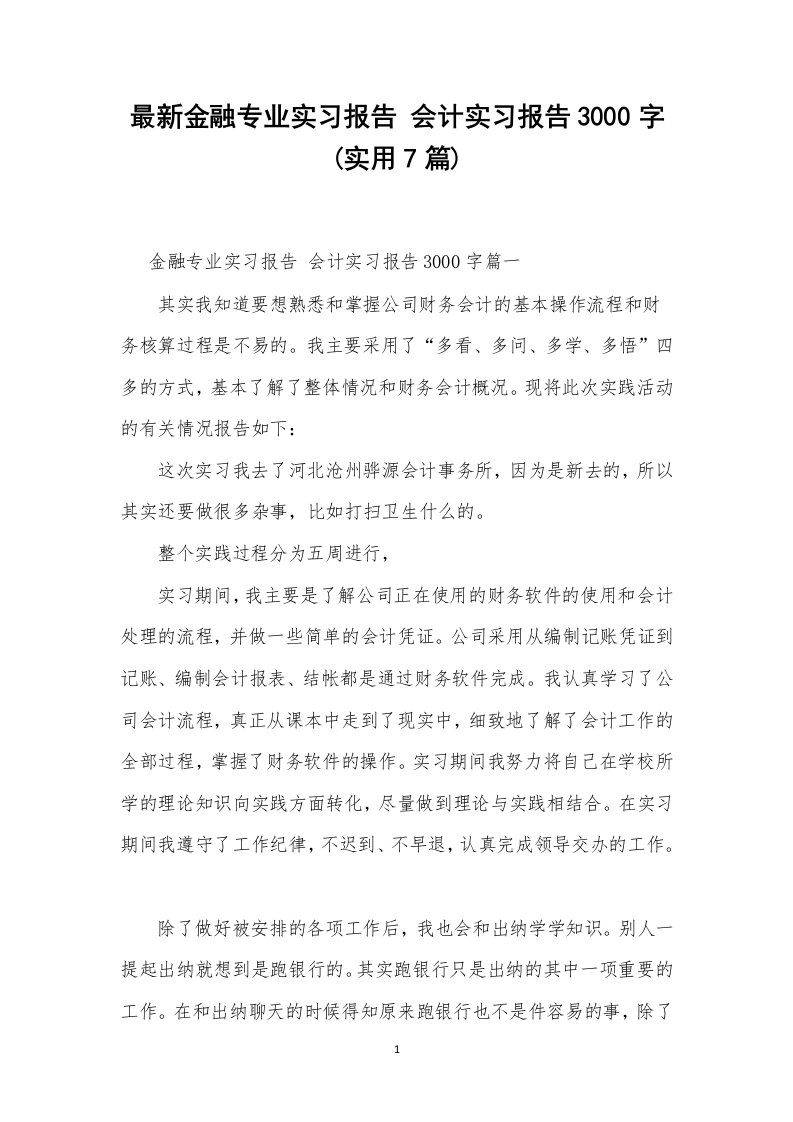 最新金融专业实习报告