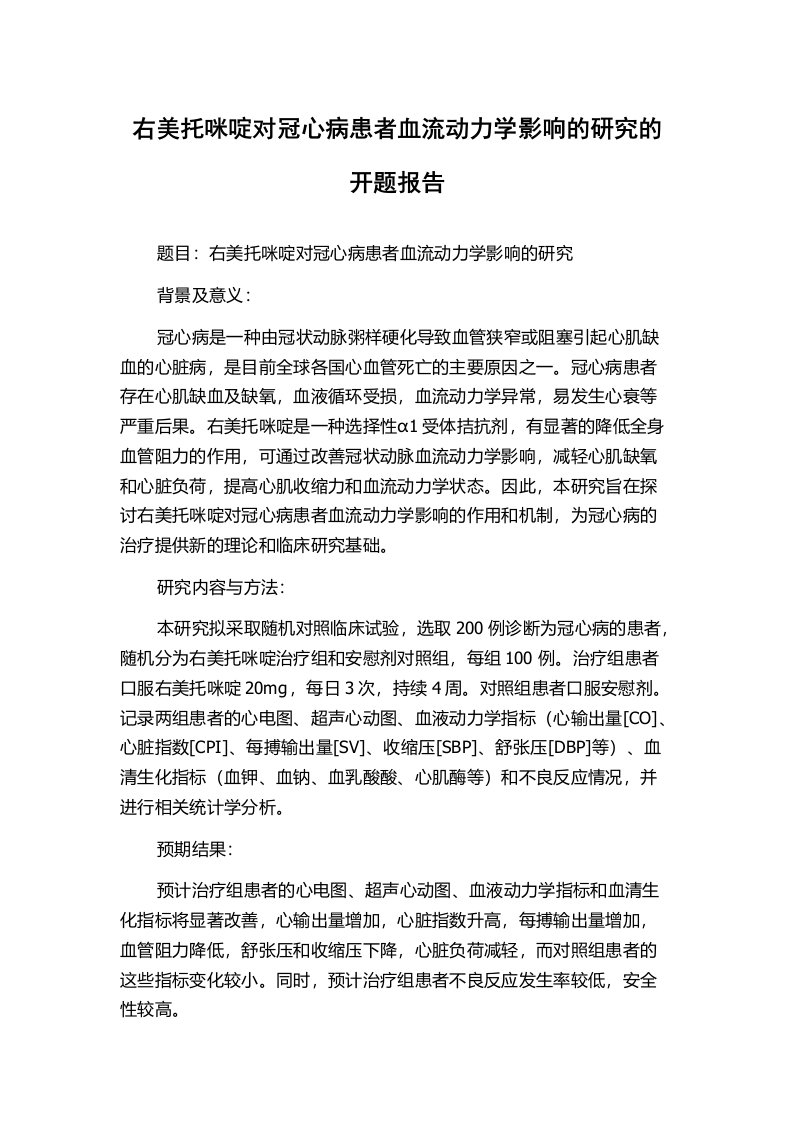 右美托咪啶对冠心病患者血流动力学影响的研究的开题报告