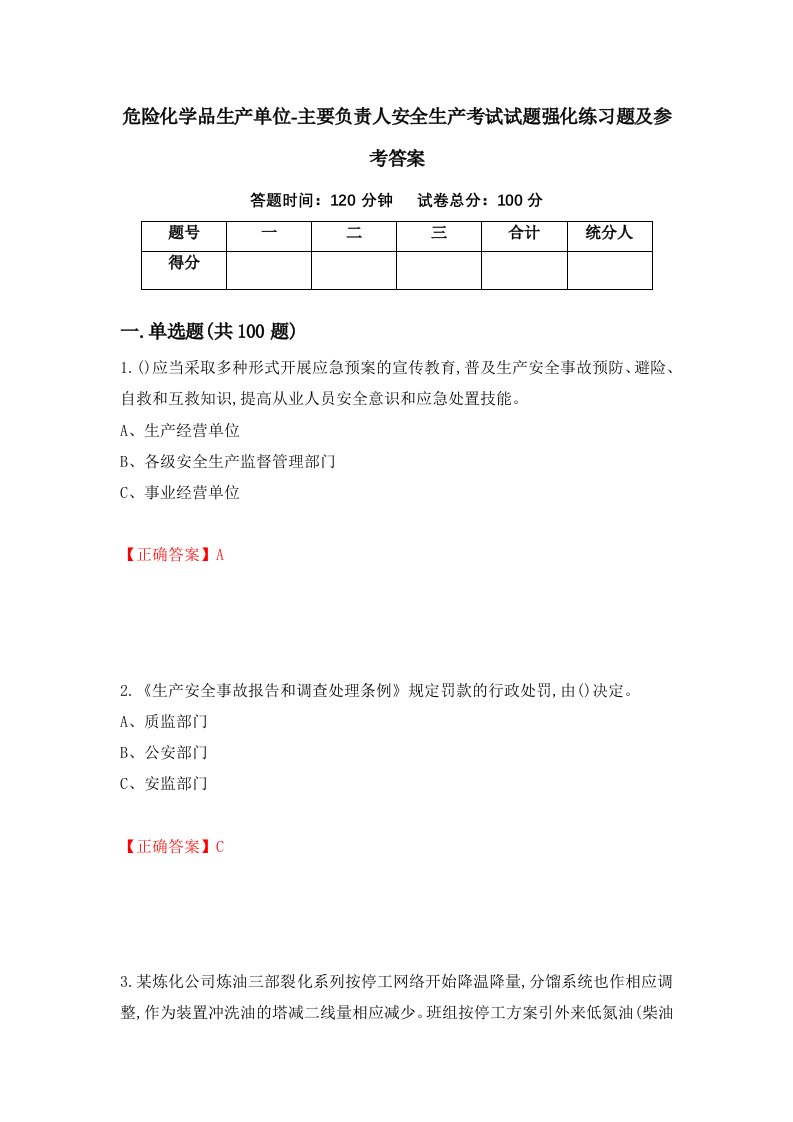 危险化学品生产单位-主要负责人安全生产考试试题强化练习题及参考答案63