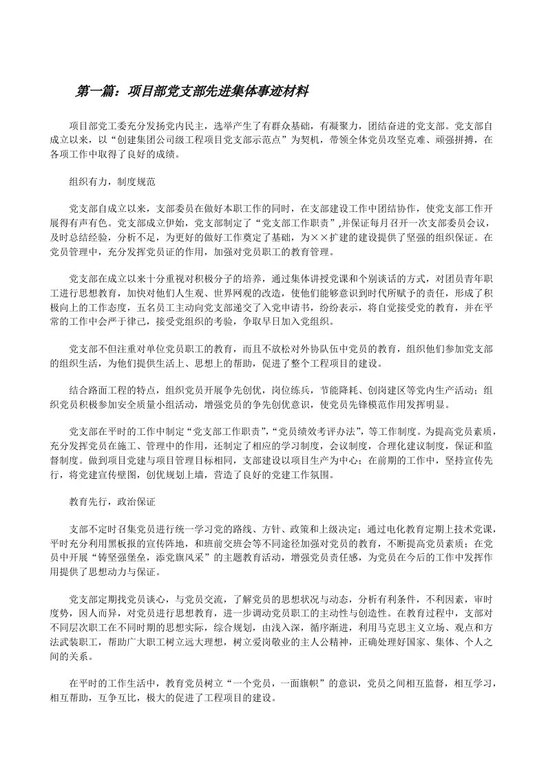 项目部党支部先进集体事迹材料（合集5篇）[修改版]