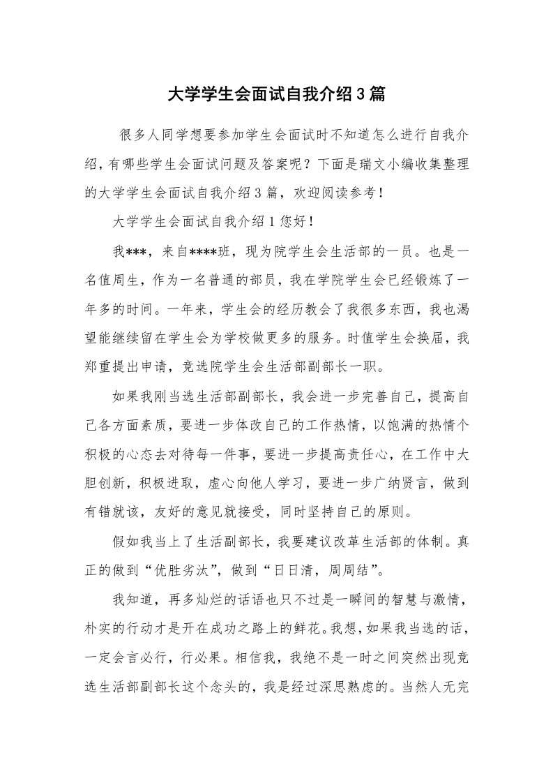 求职离职_自我介绍_大学学生会面试自我介绍3篇