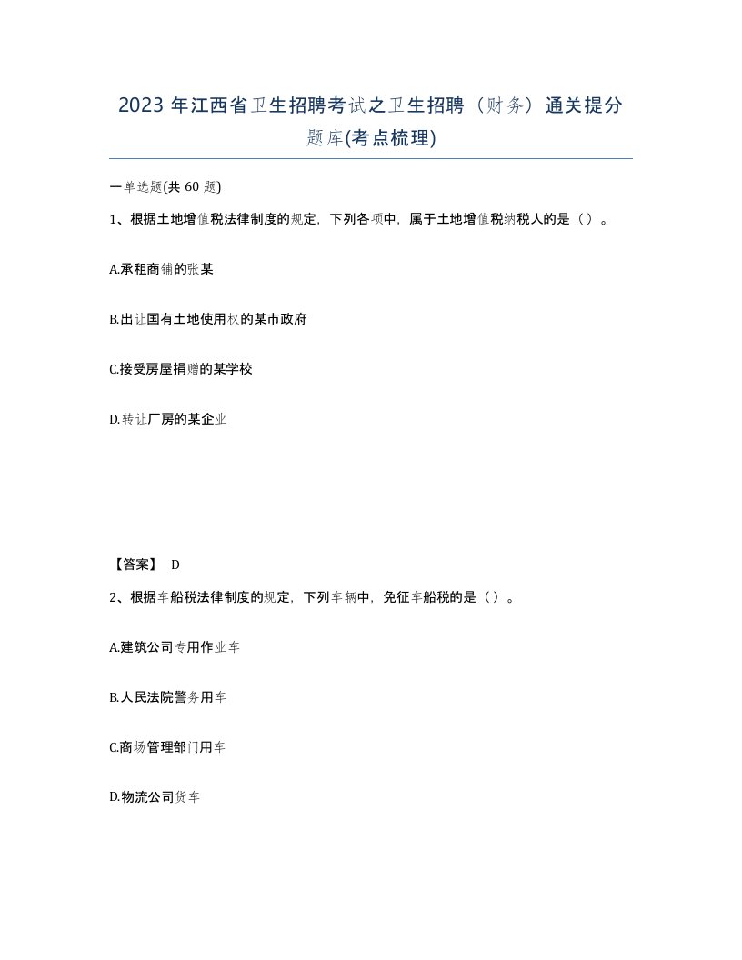 2023年江西省卫生招聘考试之卫生招聘财务通关提分题库考点梳理