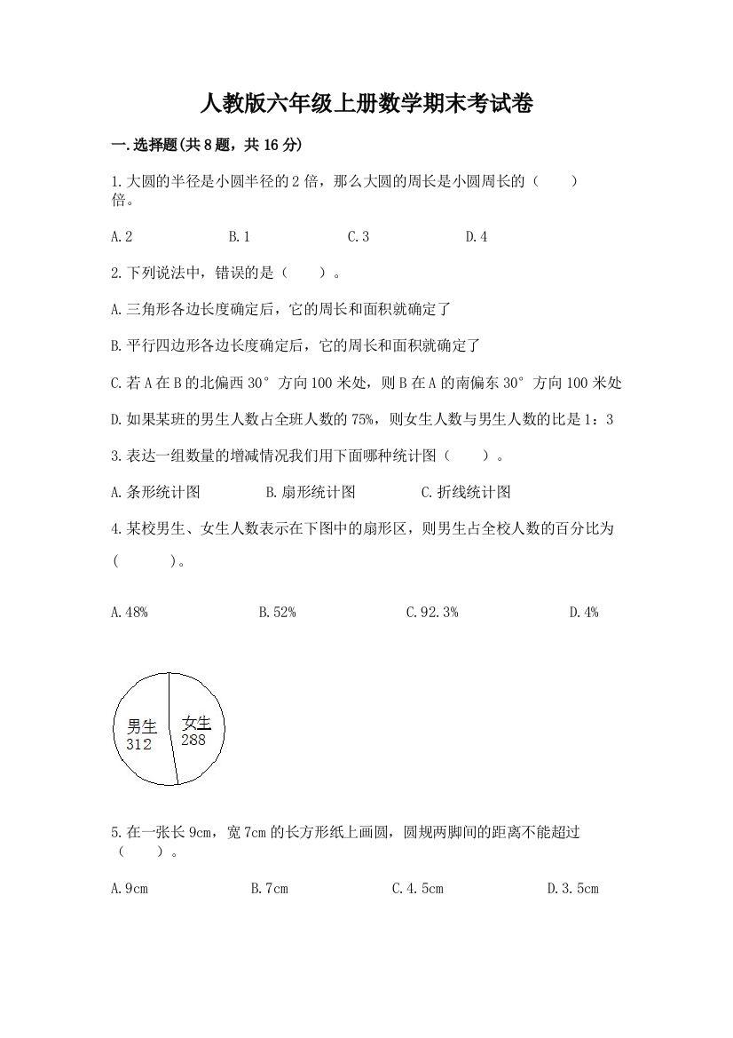 人教版六年级上册数学期末考试卷全面