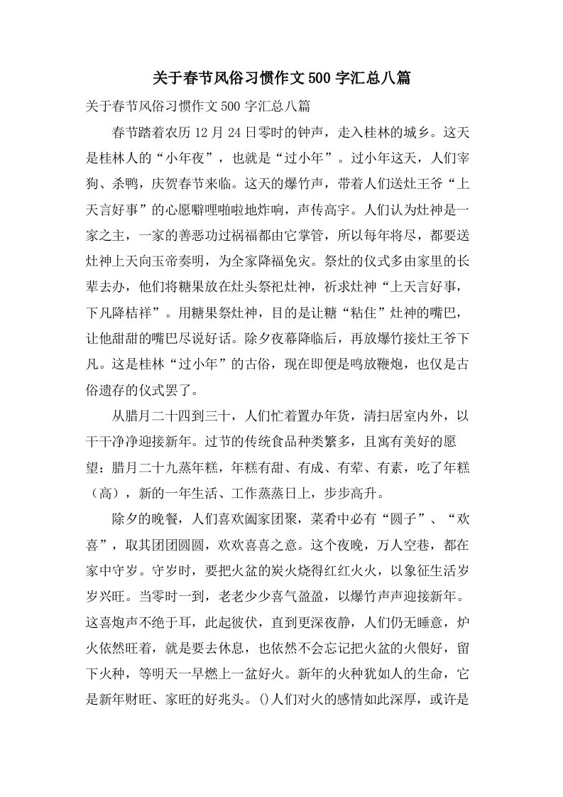 关于春节风俗习惯作文500字汇总八篇