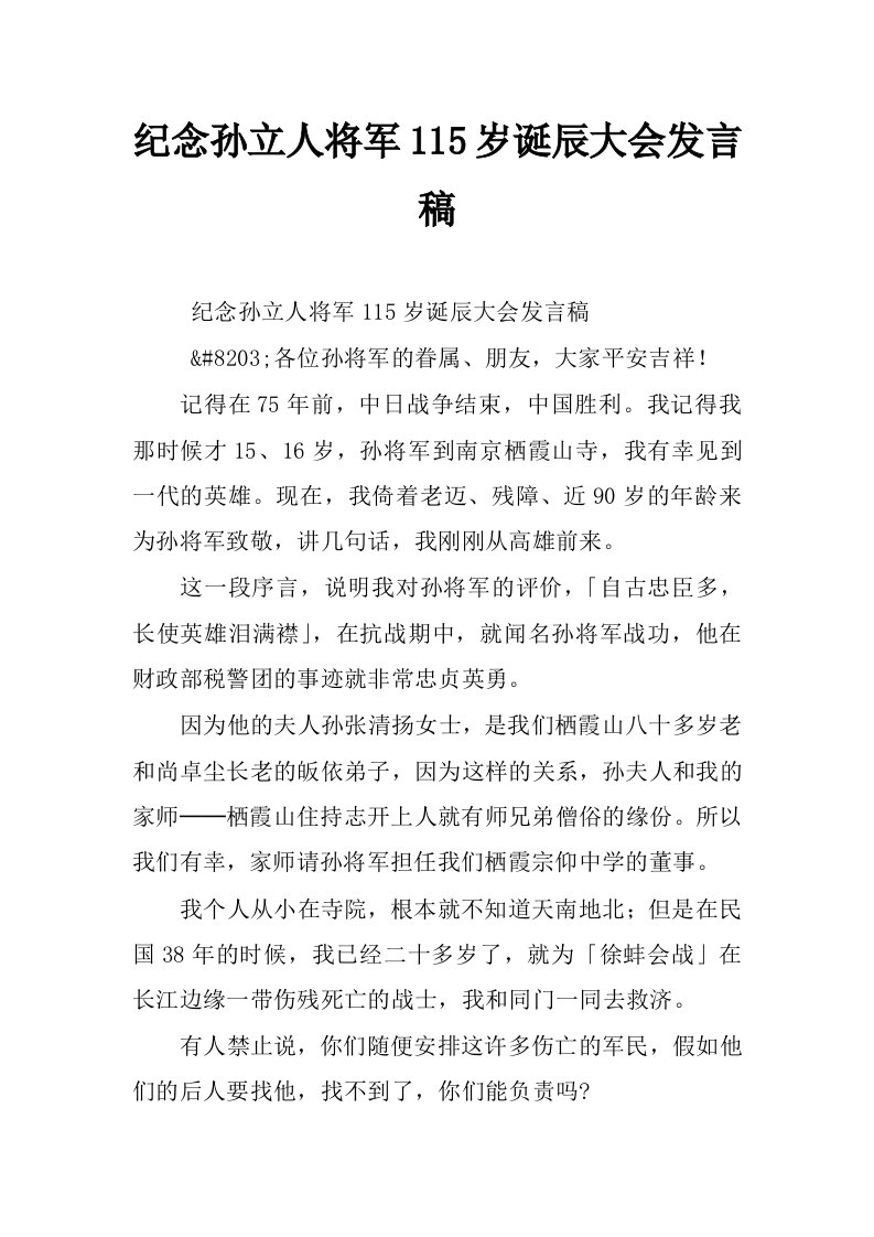 纪念孙立人将军115岁诞辰大会发言稿