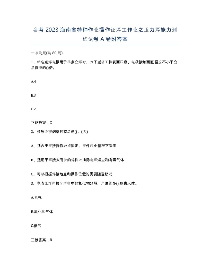 备考2023海南省特种作业操作证焊工作业之压力焊能力测试试卷A卷附答案