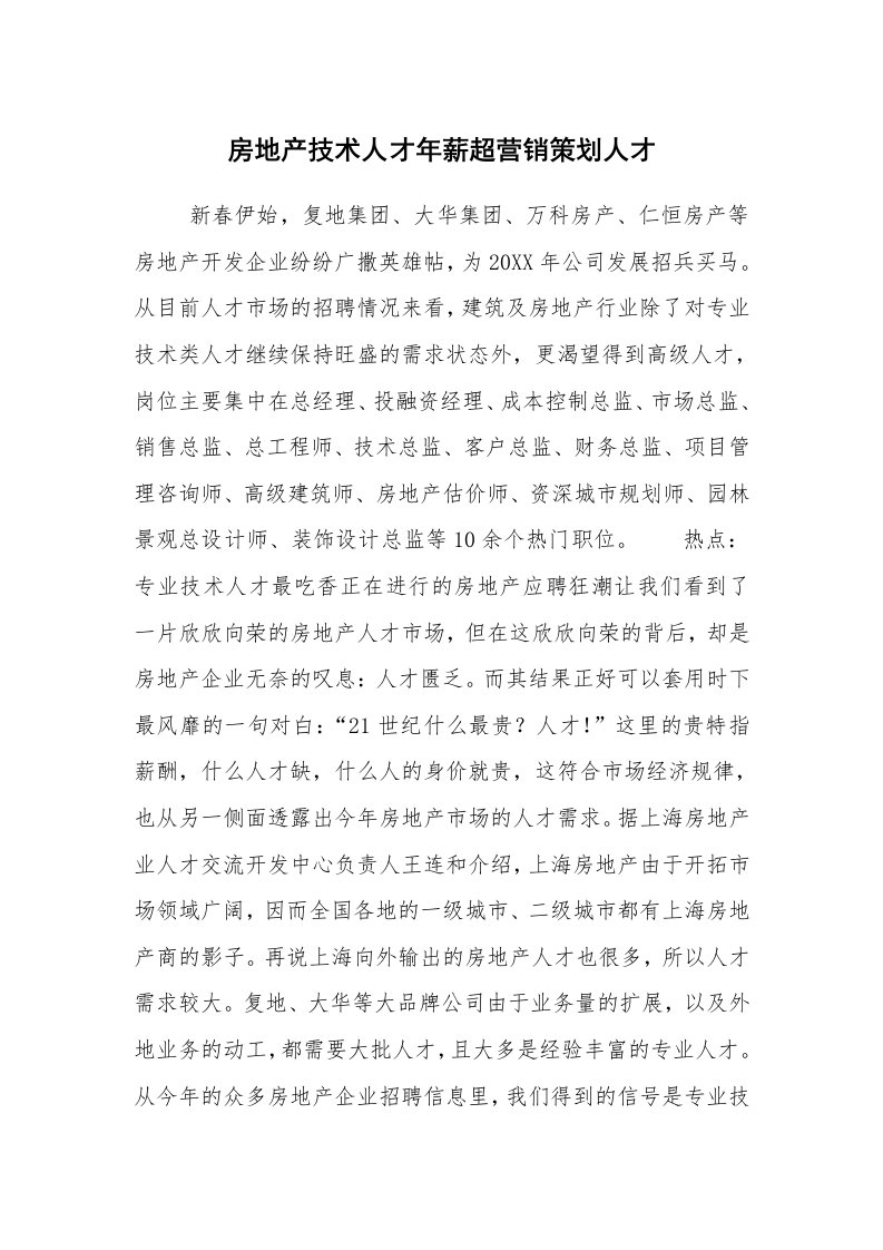 公文写作_企划文案_房地产技术人才年薪超营销策划人才