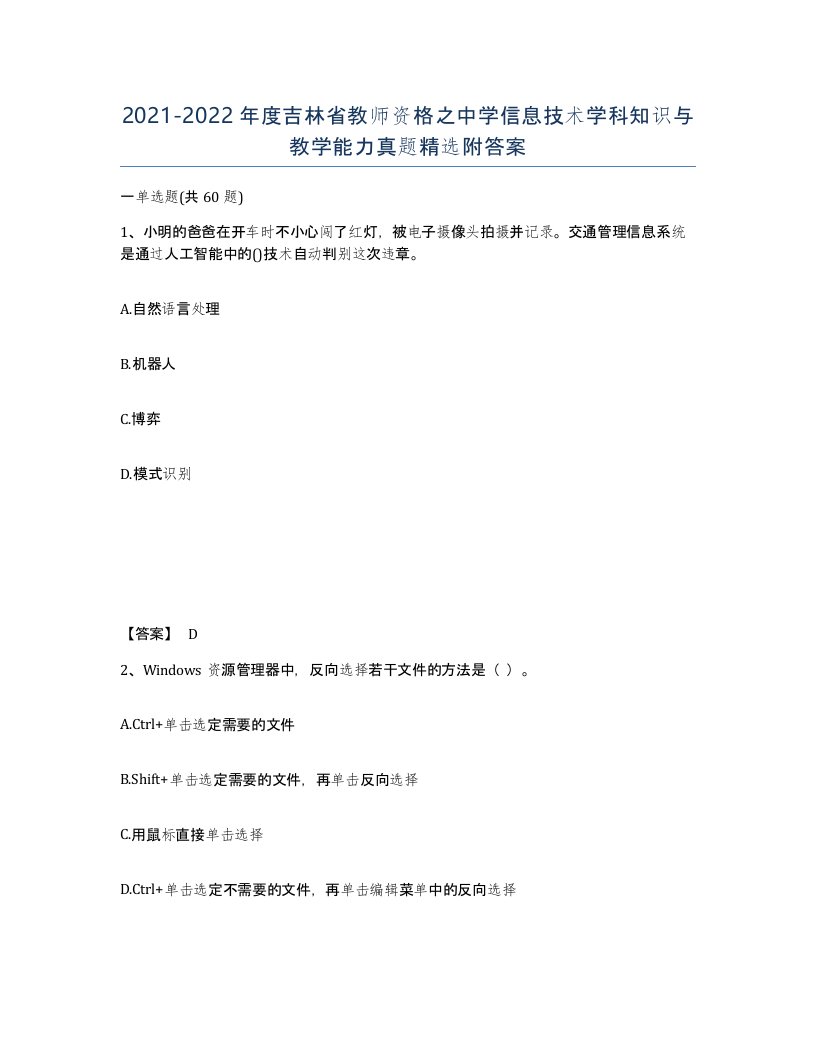 2021-2022年度吉林省教师资格之中学信息技术学科知识与教学能力真题附答案