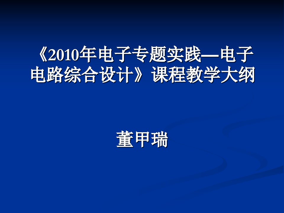 《电子电路综合设计》教学大纲