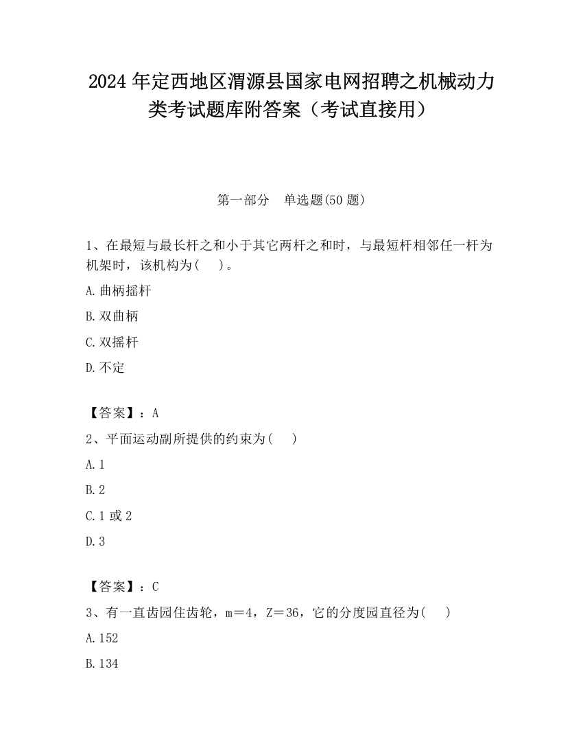 2024年定西地区渭源县国家电网招聘之机械动力类考试题库附答案（考试直接用）