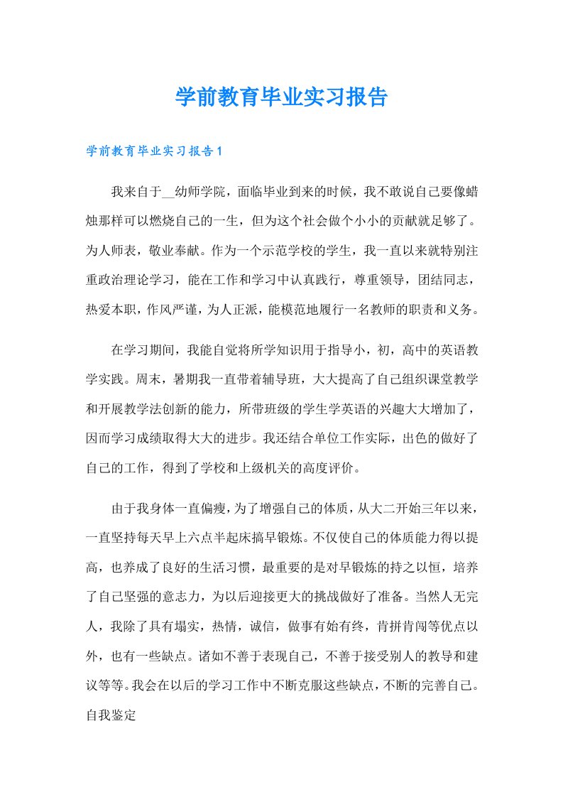 学前教育毕业实习报告