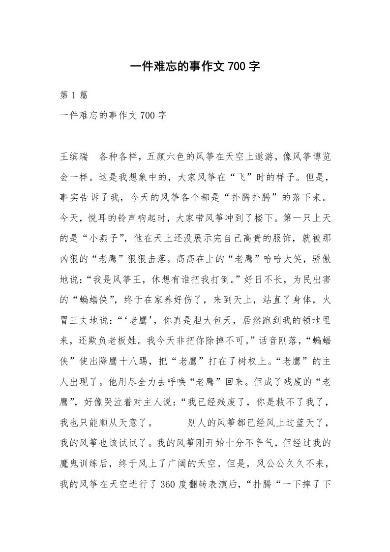 一件难忘的事作文700字