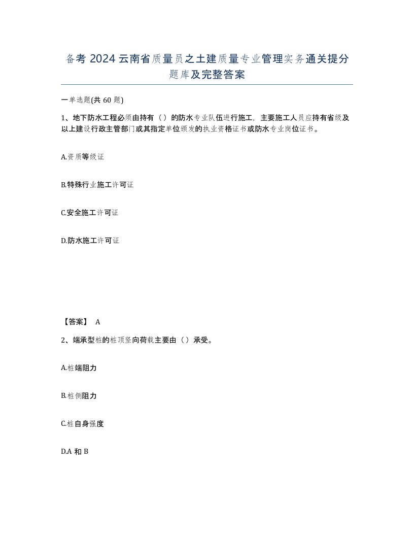 备考2024云南省质量员之土建质量专业管理实务通关提分题库及完整答案