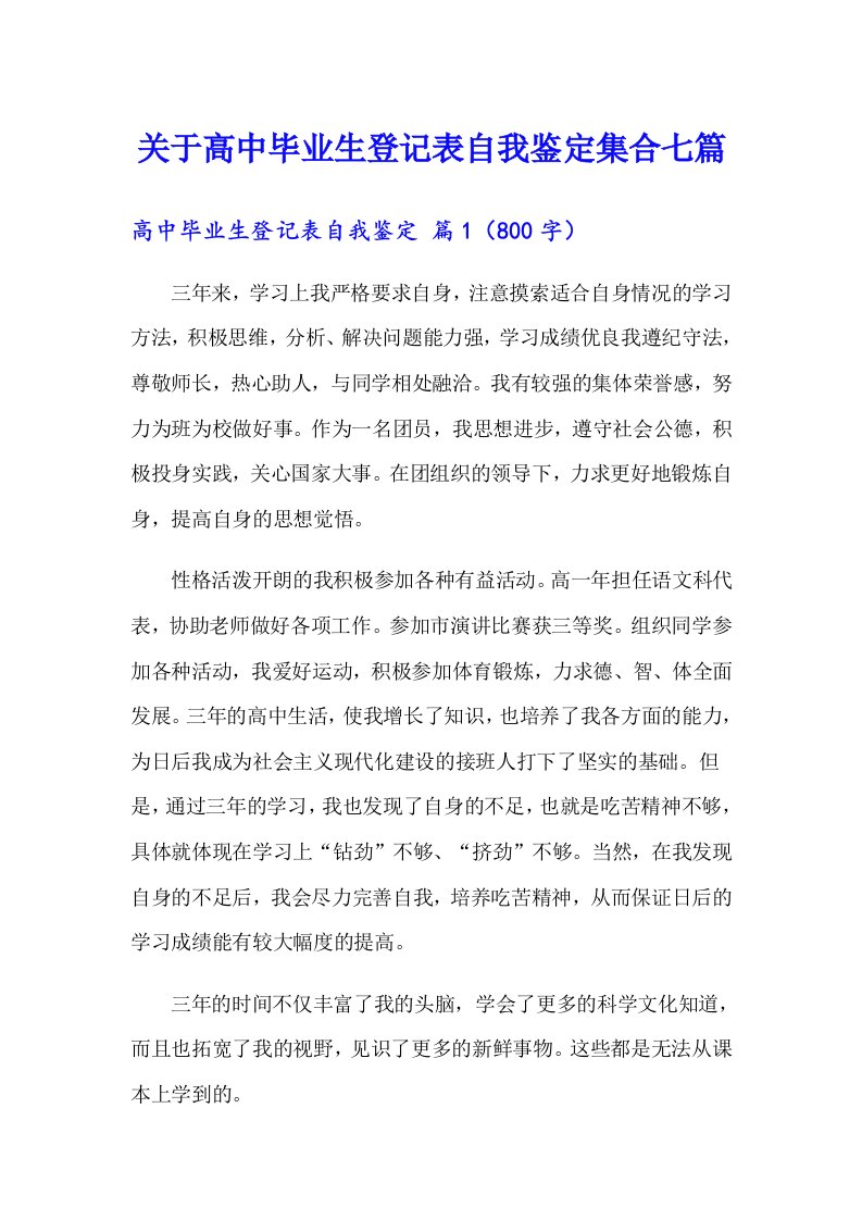 关于高中毕业生登记表自我鉴定集合七篇