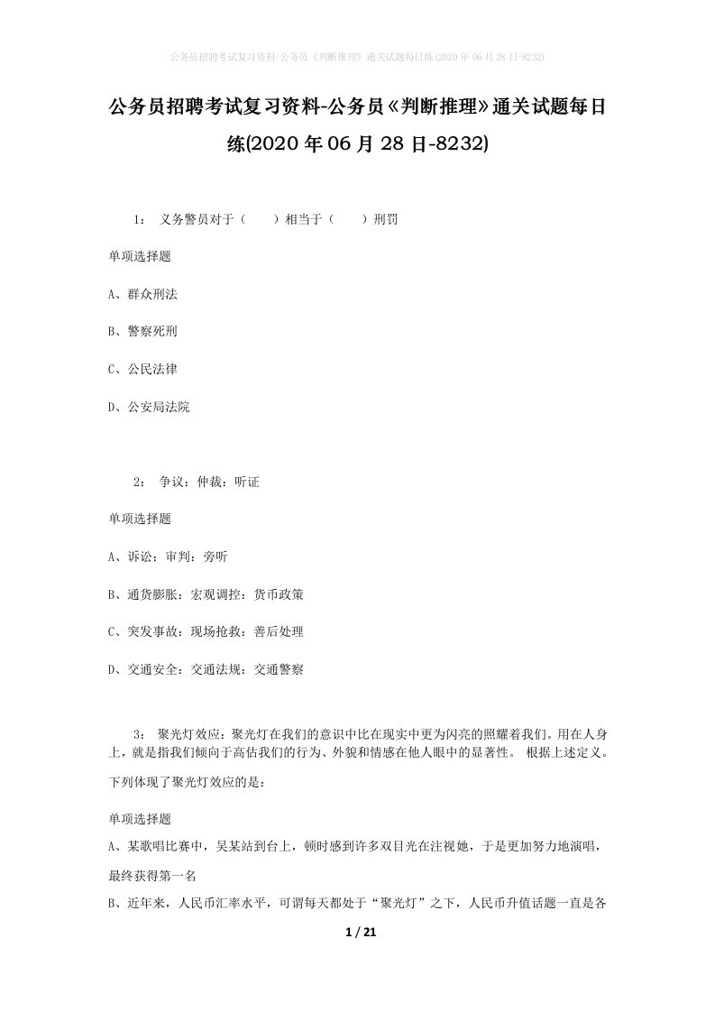 公务员招聘考试复习资料-公务员判断推理通关试题每日练2020年06月28日-8232