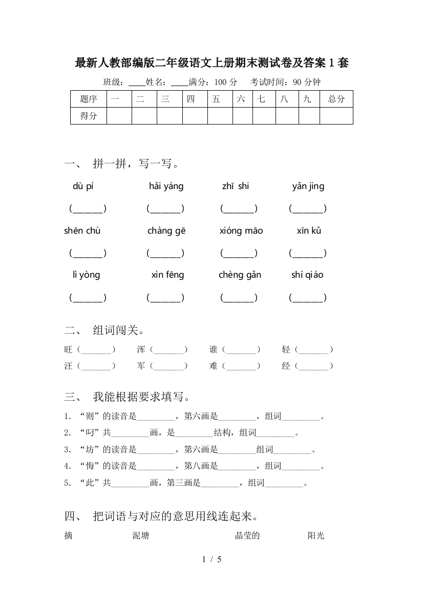 最新人教部编版二年级语文上册期末测试卷及答案1套