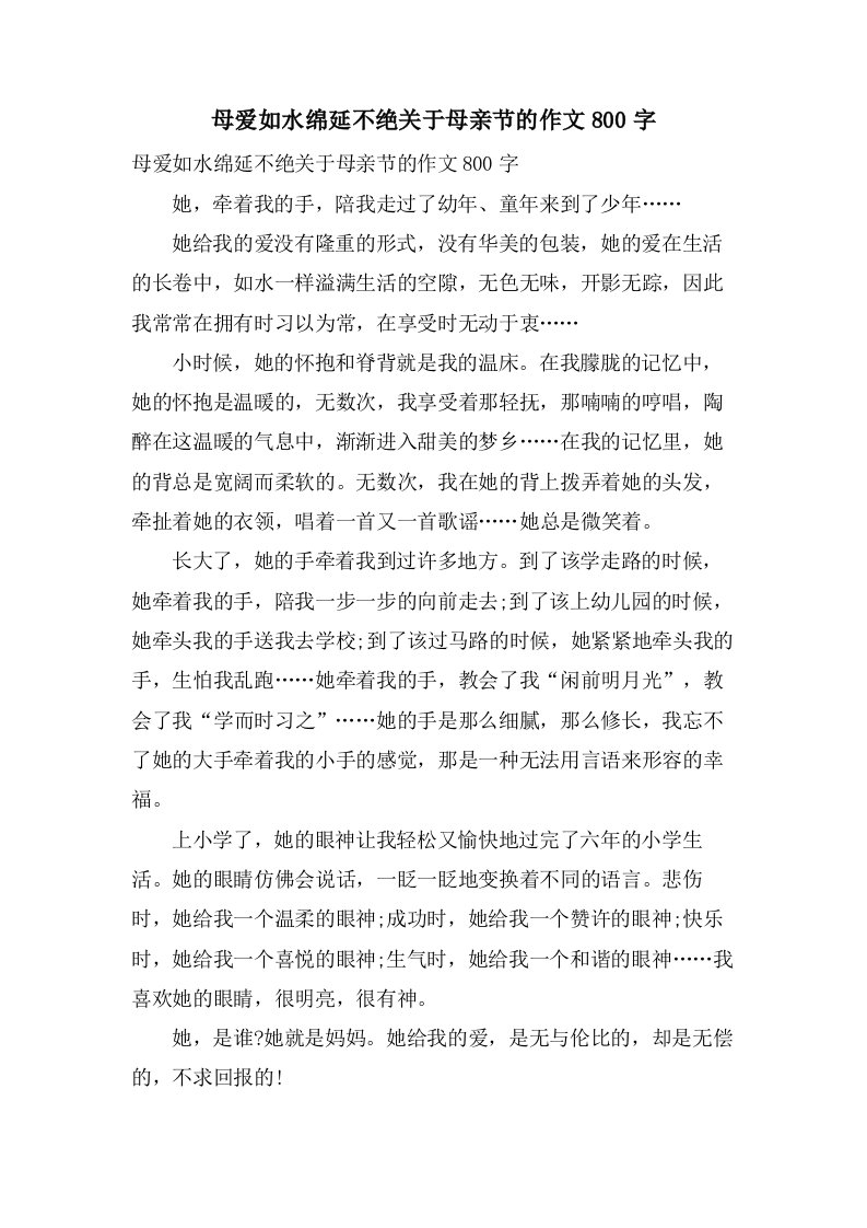 母爱如水绵延不绝关于母亲节的作文800字