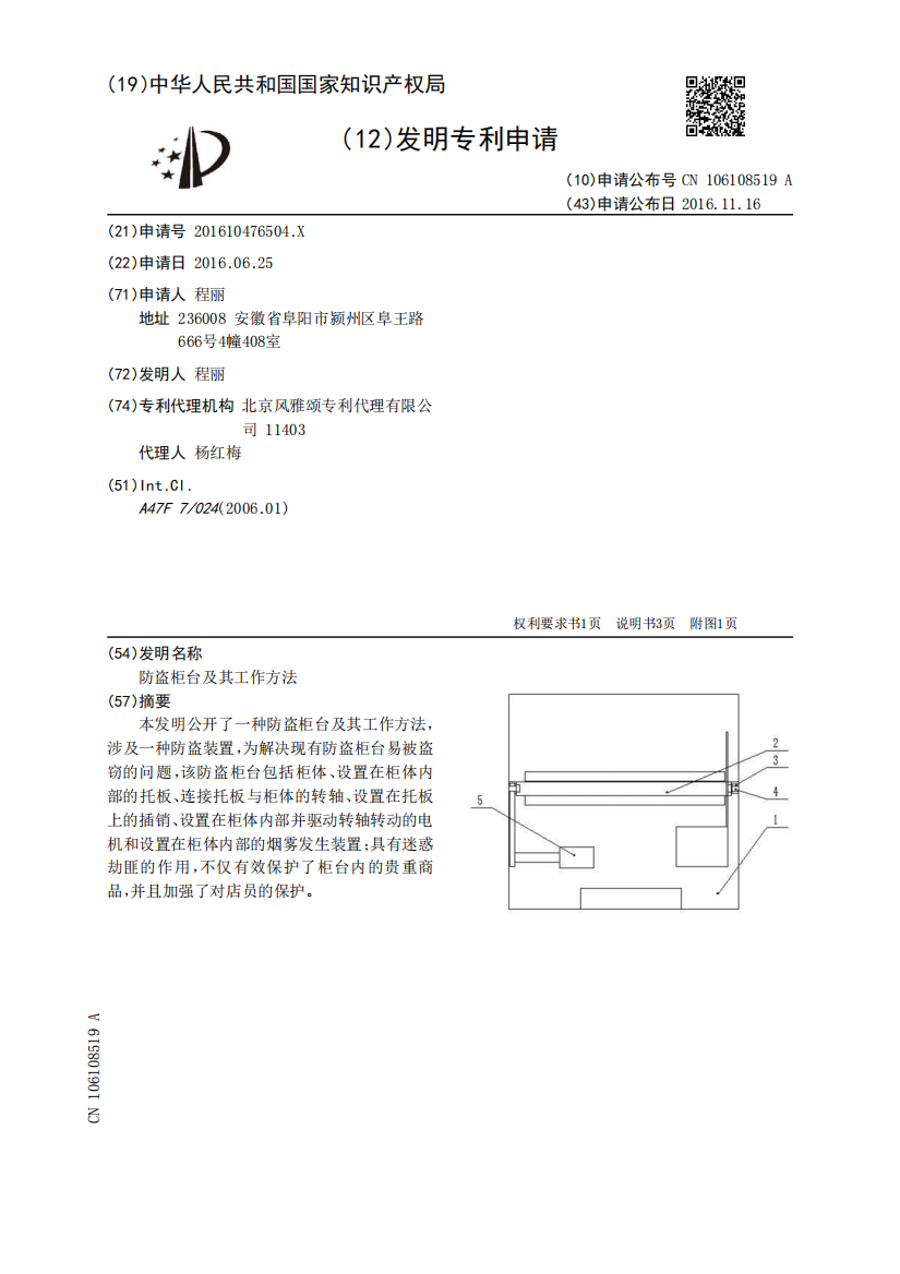 防盗柜台及其工作方法