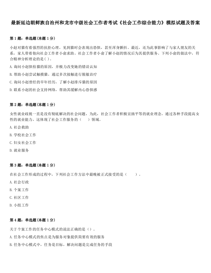 最新延边朝鲜族自治州和龙市中级社会工作者考试《社会工作综合能力》模拟试题及答案